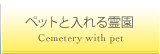 ペットと入れる霊園