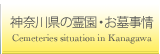 神奈川県の霊園・お墓事情