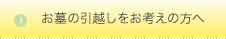 お墓の引越しをお考えの方へ