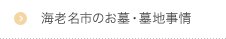 海老名市のお墓・墓地事情