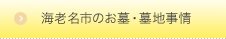 海老名市のお墓・墓地事情