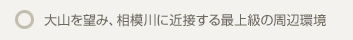 大山を望み、相模川に近接する最上級の周辺環境