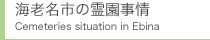 海老名市の霊園事情
