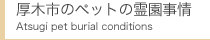厚木市のペットの霊園事情
