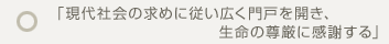 「現代社会の求めに従い広く門戸を開き、生命の尊厳に感謝する」